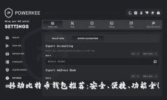 移动比特币钱包推荐：安