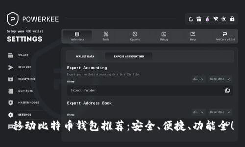 移动比特币钱包推荐：安全、便捷、功能全！