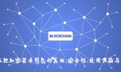 揭秘小狐狸加密货币钱包