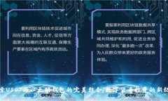 探索USDT与以太坊钱包的完