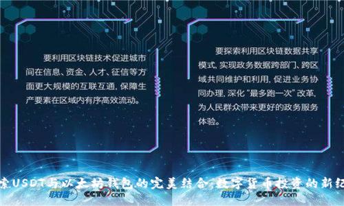 探索USDT与以太坊钱包的完美结合：数字货币投资的新纪元
