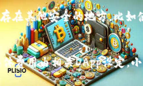 小狐狸钱包是做什么的

小狐狸钱包（也称为狐狸钱包，英文名：Fox Wallet）是一个基于区块链技术的数字资产管理工具，主要用于存储、管理和交易各种加密货币（如比特币、以太坊等）及非同质化代币（NFT）。其便捷的界面和多种功能，使得用户可以轻松地管理自己的数字资产，参与到去中心化金融（DeFi）和各种区块链项目中。

小狐狸钱包的核心功能
小狐狸钱包的主要功能包括：
ul
    listrong数字资产存储：/strong用户可以安全地存储多种加密货币和代币。钱包使用私钥加密，确保用户的资产安全。/li
    listrong交易功能：/strong用户可以直接在钱包中进行资产交易，支持链上交易、代币交换等功能，提升用户的交易效率。/li
    listrong去中心化应用（DApp）接入：/strong小狐狸钱包支持多种DApp的接入，用户可以通过钱包直接与各种去中心化应用互动，如去中心化交易所（DEX）、借贷平台、NFT市场等。/li
    listrong跨链功能：/strong小狐狸钱包支持多种区块链的资产管理，例如以太坊、币安智能链等，用户可以在一个平台上管理多种数字资产。/li
    listrong安全性：/strong小狐狸钱包重视用户的安全，采用先进的加密技术，保证用户的私钥和资产安全。/li
/ul

小狐狸钱包的优势
小狐狸钱包之所以受到广泛欢迎，主要得益于其以下几个优势：
ul
    listrong用户体验：/strong小狐狸钱包拥有友好的用户界面，即使是初学者也能快速上手，操作简单直观。/li
    listrong多链支持：/strong用户不需要为不同链的资产建立多个钱包，小狐狸钱包整合多种链的资产管理，方便快捷。/li
    listrong社区支持：/strong小狐狸钱包拥有庞大的用户社区，用户可以在社区中交流经验、分享使用心得，并获得即时帮助。/li
    listrong持续更新：/strong开发团队不断产品，添加新功能，确保钱包的安全性与功能齐备。/li
    listrong兼容性：/strong小狐狸钱包支持多种操作系统，多平台应用，用户可以在手机、桌面等多个设备上获得一致的体验。/li
/ul

如何使用小狐狸钱包
使用小狐狸钱包的流程简单易懂：
1. 下载并安装：
用户可以在官方网站或应用商店下载小狐狸钱包的应用，根据提示完成安装。
2. 创建钱包：
首次使用时，用户需要创建一个新的钱包，设置强密码并备份助记词，这是恢复钱包的重要信息。
3. 添加资产：
通过钱包的“添加资产”功能，用户可以选择想要管理的加密货币或代币，添加到钱包中。
4. 进行交易：
用户可以通过钱包的交易功能，进行转账、兑换等操作，体验便捷的交易服务。
5. 管理资产：
定期检查和管理资产，了解最新资产趋势，制定合理的投资计划。

小狐狸钱包的安全性分析
安全性是小狐狸钱包的一大亮点。在数字资产管理领域，安全性尤为重要，小狐狸钱包采取了以下措施：
ul
    listrong私钥管理：/strong用户的私钥始终存储在用户终端，而不是服务器上，确保私钥不被外泄。/li
    listrong双重验证：/strong支持双重验证功能，增加账户安全性，一旦账户遭到攻击，用户可以迅速采取措施。/li
    listrong安全审计：/strong开发团队定期对钱包进行安全审计，及时修复安全漏洞，保护用户资产。/li
    listrong用户隐私保护：/strong小狐狸钱包重视用户隐私，默认不记录用户的交易行为，保障用户的匿名性。/li
/ul

小狐狸钱包的支持平台
小狐狸钱包支持多种平台，包括：
ul
    listrong移动端：/strong小狐狸钱包拥有移动应用，支持iOS和Android系统，用户可以随时随地管理资产。/li
    listrong桌面端：/strong适用于Windows、macOS和Linux等操作系统，满足不同用户的需求。/li
    listrong浏览器扩展：/strong提供浏览器扩展程序，方便用户在使用DApp时，无需切换应用，直接进行操作。/li
/ul

未来发展方向
小狐狸钱包在未来的发展中，将会着重于以下几个方向：
ul
    listrong新功能的开发：/strong基于用户反馈，持续推出新功能，提升钱包使用体验。/li
    listrong安全性升级：/strong随着数字资产的发展，安全隐患也在增加，小狐狸钱包将不断升级安全防护措施。/li
    listrong社区生态建设：/strong通过推广、教育等方式，建立强大的用户社区，提高用户的参与度和忠诚度。/li
    listrong国际化发展：/strong随着加密货币的全球化，小狐狸钱包将在海外市场积极布局，拓展国际用户。/li
/ul

相关问题

1. 小狐狸钱包是否安全？
小狐狸钱包在安全性设计上采取了多重保护措施。其最重要的一项是用户的私钥存储在本地设备，而不会通过云端或服务器进行存储。这一措施大幅降低了用户资产被盗的风险。此外，小狐狸钱包还提供了双重验证等功能，大大增强了账户的安全性。同时，开发团队定期进行安全审计，监测和修复潜在的安全漏洞。用户在使用时，可以通过设置强密码和备份助记词来加强钱包的安全性。用户还需定期检查账户活动，以确保没有异常行为。因此，小狐狸钱包在安全性方面具备相对优良的保护措施，但用户仍需谨慎使用，定期更新和备份私钥。

2. 小狐狸钱包适合哪些用户群体？
小狐狸钱包的设计理念是用户友好，适合不同层次的用户。对于初学者，小狐狸钱包提供简单直观的操作界面，用户可以轻松上手。对于有一定经验的用户，钱包支持多种加密资产的管理和交易功能，满足投资和交易的需求。此外，由于其支持多链资产的管理，小狐狸钱包也适合那些活跃于多个区块链生态用户。总的来说，小狐狸钱包适合的用户群体包括初学者、普通投资者及专业的区块链用户，适合希望安全、方便地管理和交易数字资产的各类用户。

3. 如何备份小狐狸钱包？
备份是确保数字资产安全的重要步骤。在小狐狸钱包中，用户在创建钱包时，会生成一组助记词，这是恢复钱包的唯一信息。用户需要将这一组助记词安全地存储起来，确保只有自己能访问。此外，用户还可定期使用小狐狸钱包的备份功能，将私钥或助记词保存在其他安全的地方，比如使用加密存储设备或纸质记录。重要的是，用户应该定期检查备份状态，确保能随时恢复钱包，在设备丢失或损坏的情况下，能够找回自己的数字资产。

4. 小狐狸钱包的费用结构如何？
小狐狸钱包的费用结构相对透明，主要涉及以下几个方面：首先，在进行交易时，用户需支付相应的区块链交易手续费，这取决于所使用的区块链网络的拥堵程度及交易的大小。其次，用户在使用某些去中心化应用（DApp）时，可能需要支付额外的服务费用，具体费用由相关DApp设定。小狐狸钱包本身并不会对资产管理或钱包使用收取额外费用。为了避免不必要的成本，用户在交易前可以查阅相关费用信息，并选择合适的交易时机。
