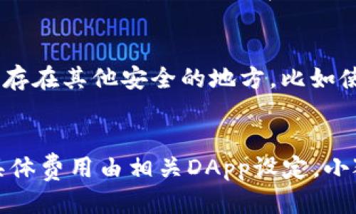 小狐狸钱包是做什么的

小狐狸钱包（也称为狐狸钱包，英文名：Fox Wallet）是一个基于区块链技术的数字资产管理工具，主要用于存储、管理和交易各种加密货币（如比特币、以太坊等）及非同质化代币（NFT）。其便捷的界面和多种功能，使得用户可以轻松地管理自己的数字资产，参与到去中心化金融（DeFi）和各种区块链项目中。

小狐狸钱包的核心功能
小狐狸钱包的主要功能包括：
ul
    listrong数字资产存储：/strong用户可以安全地存储多种加密货币和代币。钱包使用私钥加密，确保用户的资产安全。/li
    listrong交易功能：/strong用户可以直接在钱包中进行资产交易，支持链上交易、代币交换等功能，提升用户的交易效率。/li
    listrong去中心化应用（DApp）接入：/strong小狐狸钱包支持多种DApp的接入，用户可以通过钱包直接与各种去中心化应用互动，如去中心化交易所（DEX）、借贷平台、NFT市场等。/li
    listrong跨链功能：/strong小狐狸钱包支持多种区块链的资产管理，例如以太坊、币安智能链等，用户可以在一个平台上管理多种数字资产。/li
    listrong安全性：/strong小狐狸钱包重视用户的安全，采用先进的加密技术，保证用户的私钥和资产安全。/li
/ul

小狐狸钱包的优势
小狐狸钱包之所以受到广泛欢迎，主要得益于其以下几个优势：
ul
    listrong用户体验：/strong小狐狸钱包拥有友好的用户界面，即使是初学者也能快速上手，操作简单直观。/li
    listrong多链支持：/strong用户不需要为不同链的资产建立多个钱包，小狐狸钱包整合多种链的资产管理，方便快捷。/li
    listrong社区支持：/strong小狐狸钱包拥有庞大的用户社区，用户可以在社区中交流经验、分享使用心得，并获得即时帮助。/li
    listrong持续更新：/strong开发团队不断产品，添加新功能，确保钱包的安全性与功能齐备。/li
    listrong兼容性：/strong小狐狸钱包支持多种操作系统，多平台应用，用户可以在手机、桌面等多个设备上获得一致的体验。/li
/ul

如何使用小狐狸钱包
使用小狐狸钱包的流程简单易懂：
1. 下载并安装：
用户可以在官方网站或应用商店下载小狐狸钱包的应用，根据提示完成安装。
2. 创建钱包：
首次使用时，用户需要创建一个新的钱包，设置强密码并备份助记词，这是恢复钱包的重要信息。
3. 添加资产：
通过钱包的“添加资产”功能，用户可以选择想要管理的加密货币或代币，添加到钱包中。
4. 进行交易：
用户可以通过钱包的交易功能，进行转账、兑换等操作，体验便捷的交易服务。
5. 管理资产：
定期检查和管理资产，了解最新资产趋势，制定合理的投资计划。

小狐狸钱包的安全性分析
安全性是小狐狸钱包的一大亮点。在数字资产管理领域，安全性尤为重要，小狐狸钱包采取了以下措施：
ul
    listrong私钥管理：/strong用户的私钥始终存储在用户终端，而不是服务器上，确保私钥不被外泄。/li
    listrong双重验证：/strong支持双重验证功能，增加账户安全性，一旦账户遭到攻击，用户可以迅速采取措施。/li
    listrong安全审计：/strong开发团队定期对钱包进行安全审计，及时修复安全漏洞，保护用户资产。/li
    listrong用户隐私保护：/strong小狐狸钱包重视用户隐私，默认不记录用户的交易行为，保障用户的匿名性。/li
/ul

小狐狸钱包的支持平台
小狐狸钱包支持多种平台，包括：
ul
    listrong移动端：/strong小狐狸钱包拥有移动应用，支持iOS和Android系统，用户可以随时随地管理资产。/li
    listrong桌面端：/strong适用于Windows、macOS和Linux等操作系统，满足不同用户的需求。/li
    listrong浏览器扩展：/strong提供浏览器扩展程序，方便用户在使用DApp时，无需切换应用，直接进行操作。/li
/ul

未来发展方向
小狐狸钱包在未来的发展中，将会着重于以下几个方向：
ul
    listrong新功能的开发：/strong基于用户反馈，持续推出新功能，提升钱包使用体验。/li
    listrong安全性升级：/strong随着数字资产的发展，安全隐患也在增加，小狐狸钱包将不断升级安全防护措施。/li
    listrong社区生态建设：/strong通过推广、教育等方式，建立强大的用户社区，提高用户的参与度和忠诚度。/li
    listrong国际化发展：/strong随着加密货币的全球化，小狐狸钱包将在海外市场积极布局，拓展国际用户。/li
/ul

相关问题

1. 小狐狸钱包是否安全？
小狐狸钱包在安全性设计上采取了多重保护措施。其最重要的一项是用户的私钥存储在本地设备，而不会通过云端或服务器进行存储。这一措施大幅降低了用户资产被盗的风险。此外，小狐狸钱包还提供了双重验证等功能，大大增强了账户的安全性。同时，开发团队定期进行安全审计，监测和修复潜在的安全漏洞。用户在使用时，可以通过设置强密码和备份助记词来加强钱包的安全性。用户还需定期检查账户活动，以确保没有异常行为。因此，小狐狸钱包在安全性方面具备相对优良的保护措施，但用户仍需谨慎使用，定期更新和备份私钥。

2. 小狐狸钱包适合哪些用户群体？
小狐狸钱包的设计理念是用户友好，适合不同层次的用户。对于初学者，小狐狸钱包提供简单直观的操作界面，用户可以轻松上手。对于有一定经验的用户，钱包支持多种加密资产的管理和交易功能，满足投资和交易的需求。此外，由于其支持多链资产的管理，小狐狸钱包也适合那些活跃于多个区块链生态用户。总的来说，小狐狸钱包适合的用户群体包括初学者、普通投资者及专业的区块链用户，适合希望安全、方便地管理和交易数字资产的各类用户。

3. 如何备份小狐狸钱包？
备份是确保数字资产安全的重要步骤。在小狐狸钱包中，用户在创建钱包时，会生成一组助记词，这是恢复钱包的唯一信息。用户需要将这一组助记词安全地存储起来，确保只有自己能访问。此外，用户还可定期使用小狐狸钱包的备份功能，将私钥或助记词保存在其他安全的地方，比如使用加密存储设备或纸质记录。重要的是，用户应该定期检查备份状态，确保能随时恢复钱包，在设备丢失或损坏的情况下，能够找回自己的数字资产。

4. 小狐狸钱包的费用结构如何？
小狐狸钱包的费用结构相对透明，主要涉及以下几个方面：首先，在进行交易时，用户需支付相应的区块链交易手续费，这取决于所使用的区块链网络的拥堵程度及交易的大小。其次，用户在使用某些去中心化应用（DApp）时，可能需要支付额外的服务费用，具体费用由相关DApp设定。小狐狸钱包本身并不会对资产管理或钱包使用收取额外费用。为了避免不必要的成本，用户在交易前可以查阅相关费用信息，并选择合适的交易时机。