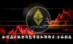 如何在小狐狸钱包中添加