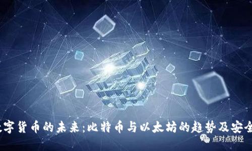 2023年数字货币的未来：比特币与以太坊的趋势及安全钱包选择