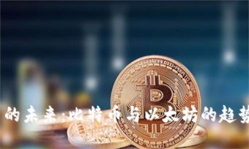 2023年数字货币的未来：比特币与以太坊的趋势及安全钱包选择