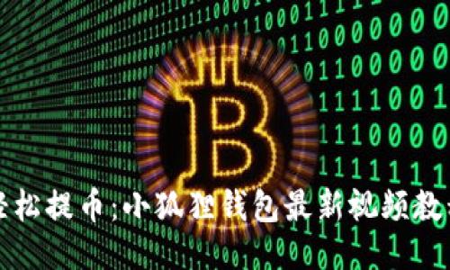 如何轻松提币：小狐狸钱包最新视频教程指南