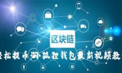 如何轻松提币：小狐狸钱