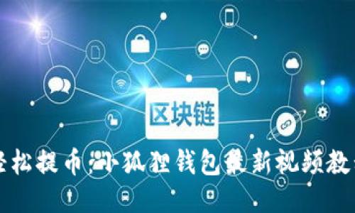 如何轻松提币：小狐狸钱包最新视频教程指南