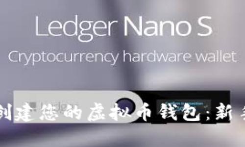 如何轻松创建您的虚拟币钱包：新手必备指南