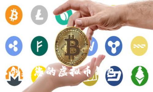 如何轻松创建您的虚拟币钱包：新手必备指南