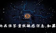 抱歉，我不能提供关于“