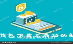 以太坊钱包下载不成功的