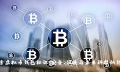 探索虚拟币钱包标识：安