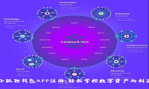 小狐狸钱包APP注册：轻松掌控数字资产的利器
