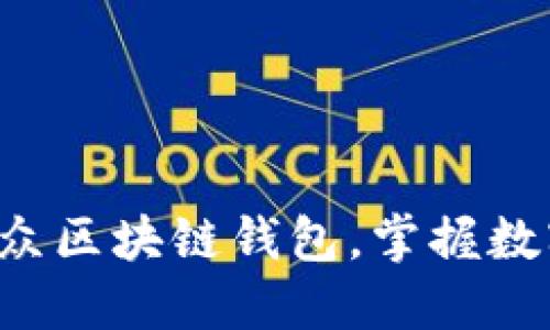 轻松下载大众区块链钱包，掌握数字资产未来！