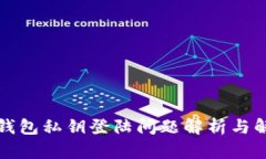 小狐狸钱包私钥登陆问题