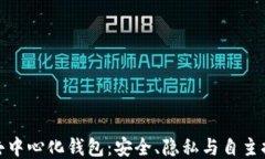 探索区块链去中心化钱包