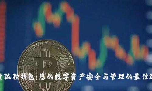 探索狐狸钱包：您的数字资产安全与管理的最佳选择