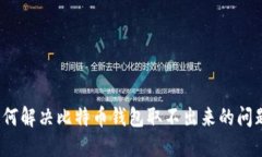 如何解决比特币钱包取不
