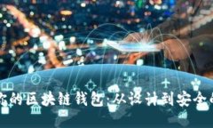 如何定制你的区块链钱包