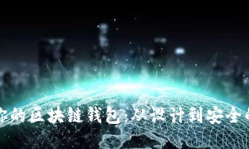 如何定制你的区块链钱包：从设计到安全的全面指南