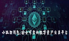 小狐狸钱包：安全可靠的