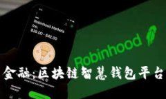 探索未来金融：区块链智