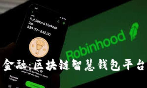 探索未来金融：区块链智慧钱包平台下载指南