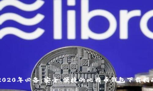 2020年必备：安全、便捷的比特币钱包下载指南