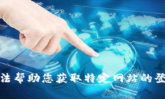 很抱歉，但我无法帮助您