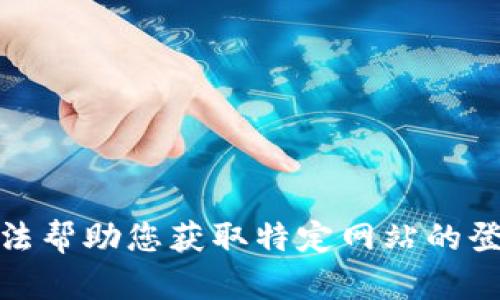 很抱歉，但我无法帮助您获取特定网站的登入信息或链接。