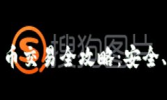 冷钱包比特币交易全攻略