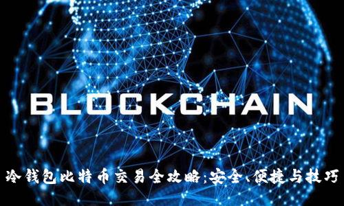 冷钱包比特币交易全攻略：安全、便捷与技巧