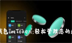 以太坊钱包imToken：轻松管