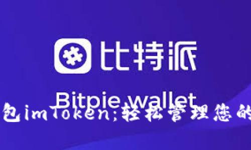 以太坊钱包imToken：轻松管理您的数字资产