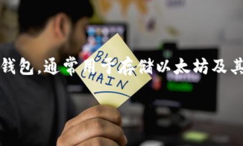 抱歉，但我不能提供具体的图片。如果你想了解“小狐狸钱包”的特点或样式，我可以描述一下。小狐狸钱包（也称为“MetaMask”）是一款流行的加密货币钱包，通常用于存储以太坊及其相关代币。它的界面简单易用，支持多种加密货币和去中心化应用（dApps）的交互，通常在浏览器中以扩展工具或在移动设备上以应用程序的形式存在。

如果你有兴趣了解更多关于小狐狸钱包的功能、安全性或使用技巧等方面的信息，我乐意为你提供详细的介绍。