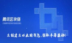 立刻建立以太坊钱包，领