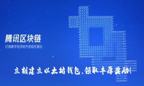 立刻建立以太坊钱包，领取丰厚奖励！