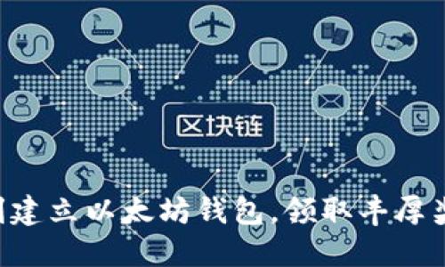 立刻建立以太坊钱包，领取丰厚奖励！
