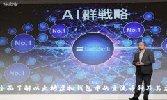 : 全面了解以太坊虚拟钱包