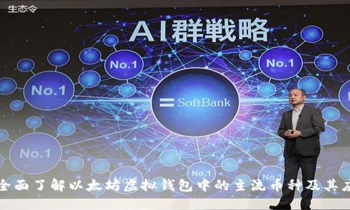 : 全面了解以太坊虚拟钱包中的主流币种及其应用