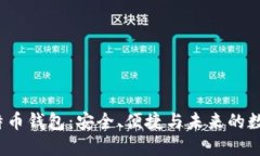 揭秘“三个C”比特币钱包