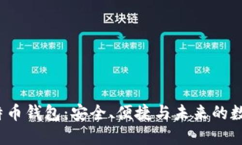 揭秘“三个C”比特币钱包：安全、便捷与未来的数字货币理财工具