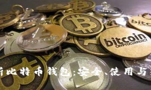 全面解析比特币钱包：安全、使用与热门推荐