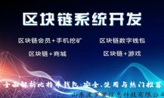全面解析比特币钱包：安
