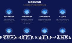  轻松管理以太坊资产：最