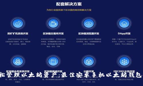  轻松管理以太坊资产：最佳安卓手机以太坊钱包推荐
