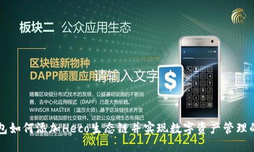 小狐狸钱包如何添加Heco生态链并实现数字资产管理的创新应用