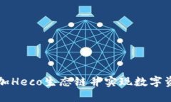 小狐狸钱包如何添加Heco生